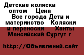 Детские коляски baby time оптом  › Цена ­ 4 800 - Все города Дети и материнство » Коляски и переноски   . Ханты-Мансийский,Сургут г.